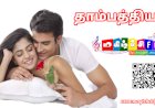 தாம்பத்தியம் முக்கியத்துவம்