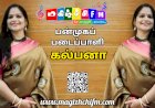 கலாச்சாரத்தின் பன்முகப் படைப்பாளி கல்பனா