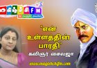 என் உள்ளத்தின் பாரதி