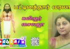 பாவை தாண்டிய பக்தி பட்டினத்தாரின் உண்மை வரலாறு