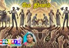 மே 1 – உழைப்பாளருக்கான உரிமை நாள்