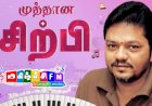 இனிமையின் இசைச்சிற்பி