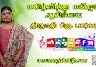 மகிழ்வித்து மகிழும் ஆசிரியை திருமதி ஜெ. பார்வதி