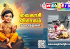 வைகாசி விசாகம் – முருகன் வழிபாட்டு மரபின் ஒளியுரை