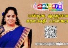 தமிழ்த் தொண்டும் கல்விப் பணியும் கொண்ட பன்முக ஆளுமை திருமதி. சரஸ்வதி பாஸ்கரன்
