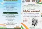 மசு பல்கலைக்கழகம் வரலாற்றுத்துறை  &  மகிழ்ச்சி FM  வழங்கும்  சுதந்திர தினத்தை முன்னிட்டு உலக சாதனை முயற்சிக்கான பன்னாட்டு இணைமுறை வழி கருத்தரங்கம்