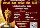 மகிழ்ச்சி பவுண்டேஷன் & மகிழ்ச்சி FM பெருமையுடன் வழங்கும் மாபெரும் விருது வழங்கும் விழா – 2025