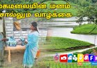 மேகமலையின் மனம் சொல்லும் வாழ்க்கை