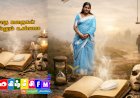 பேசாத கதைகள் சொல்லும் உண்மை...