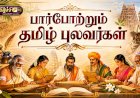பார்போற்றும் தமிழ் புலவர்கள்