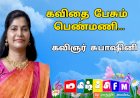 சொல்லால் இதயங்களைத் தொட்டுச் செல்லும் தமிழின் தீபம்