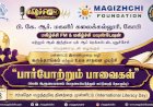 பார்போற்றும் பாவைகள் உலக சாதனை முயற்சிக்கான பன்னாட்டு கருத்தரங்கம்