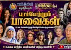 பார்போற்றும் பாவைகள்  - உலக அளவில் சிறந்து விளங்கும் பெண் ஆளுமைகள்