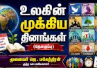 உலகின் முக்கிய தினங்கள்