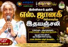 இன்னிசைக் குயில் எஸ். ஜானகி அம்மாவுக்கு இதயஞ்சலி