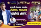 சமூக மாற்றம், உளவியல் மற்றும் வியூகக் கலையின் இளைய ஆளுமை ஹரிஷ் குமார்