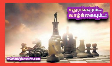 சதுரங்க விளையாட்டும்.. வாழ்க்கையும்...