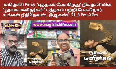புத்தகம் பேசுகிறது நிகழ்ச்சியில் எழுத்தாளர் எஸ் ராமகிருஷ்ணன் அவர்களின் நூலக மனிதர்கள் புத்தகம் பற்றி நீதி தேவன் தொகுத்து வழங்குகிறார்.