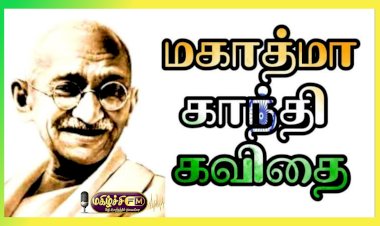 காந்தி மகான்
