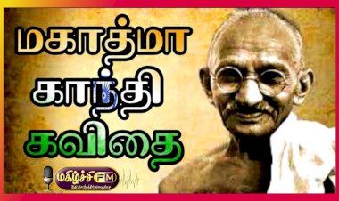 மகாத்மா காந்தி...