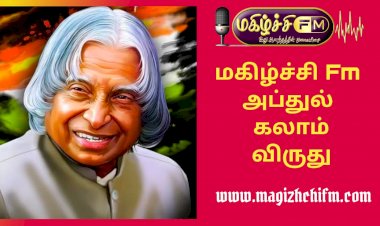 அப்துல் காலம்  விருதுக்கு தேர்வானவர்கள் பட்டியல் விரைவில் அறிவிப்பு.