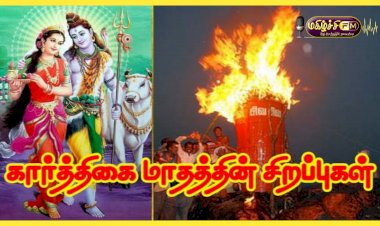 கார்த்திகை மாத சிறப்புகள்