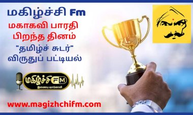மகிழ்ச்சி Fm தமிழ்ச் சுடர் விருதுக்கு தேர்வானவர்கள் பட்டியல்  அறிவிப்பு.