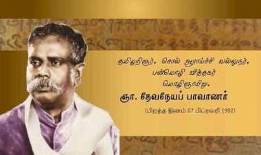 பாவாணர் சுவடுகளைப் பற்றுவோம்...