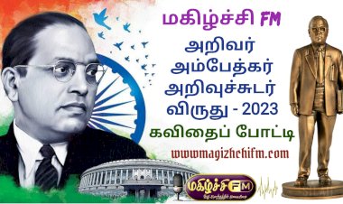 அறிவர் அம்பேத்கர்