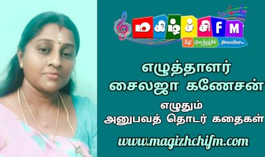 எழுத்தாளர் சைலஜா கணேசன் எழுதும் அனுபவ தொடர்கதைகள் ...