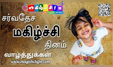மகிழ்ச்சி தினம் கவிதை