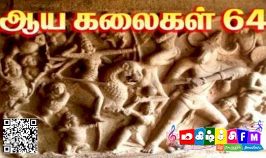 தமிழர் அறுபத்து நான்கு கலைகள்