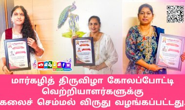 மகிழ்ச்சி Fm மார்கழித் திருவிழா  கோலப்போட்டி வெற்றியாளர்களுக்கு கலைச் செம்மல் விருது 2025 வழங்கப்பட்டது.