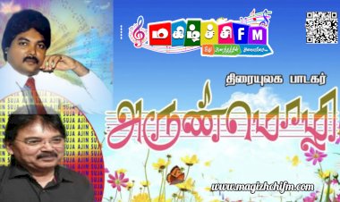புல்லாங்குழலின் மெல்லிய குரல்  பாடகர் அருண்மொழி