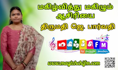 மகிழ்வித்து மகிழும் ஆசிரியை திருமதி ஜெ. பார்வதி