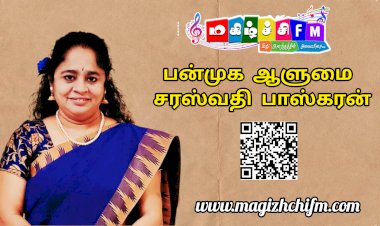 தமிழ்த் தொண்டும் கல்விப் பணியும் கொண்ட பன்முக ஆளுமை திருமதி. சரஸ்வதி பாஸ்கரன்