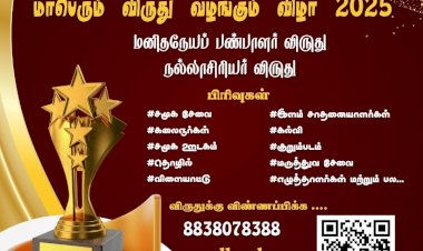 மகிழ்ச்சி பவுண்டேஷன் & மகிழ்ச்சி FM பெருமையுடன் வழங்கும் மாபெரும் விருது வழங்கும் விழா – 2025