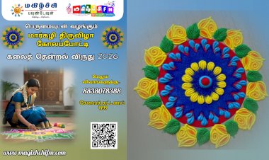 மகிழ்ச்சி பவுண்டேஷன் & மகிழ்ச்சி Fm மார்கழி திருவிழா கலைத்தென்றல் விருது- 2026  மகளிர் காண கோலம் போட்டி