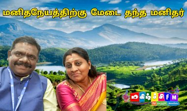 மனித நேயத்திற்கு மேடை அமைத்த மனிதர் முனைவர் ஜெ.மகேந்திரன்