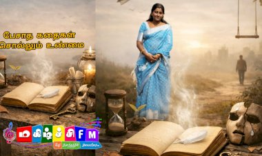 பேசாத கதைகள் சொல்லும் உண்மை...