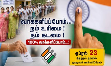 வாக்களிப்போம் – நம் எதிர்காலத்தை நாமே தீர்மானிப்போம்