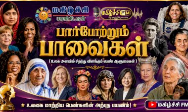 பார்போற்றும் பாவைகள்  - உலக அளவில் சிறந்து விளங்கும் பெண் ஆளுமைகள்