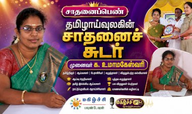 தமிழாய்வுலகின் சாதனைச் சுடர் முனைவர் க. உமாமகேஸ்வரி