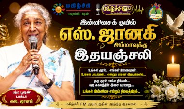 இன்னிசைக் குயில் எஸ். ஜானகி அம்மாவுக்கு இதயஞ்சலி