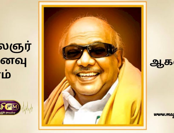 முத்தமிழ் அறிஞர் டாக்டர் கலைஞர் நினைவு தினம் ஆகஸ்ட் 7.