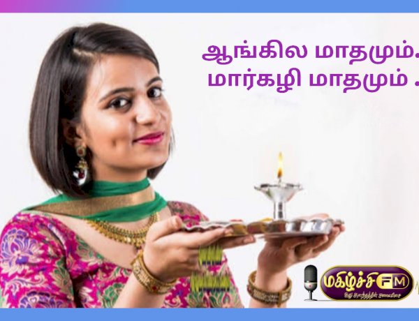 ஆங்கில மாதமும் மார்கழியும்