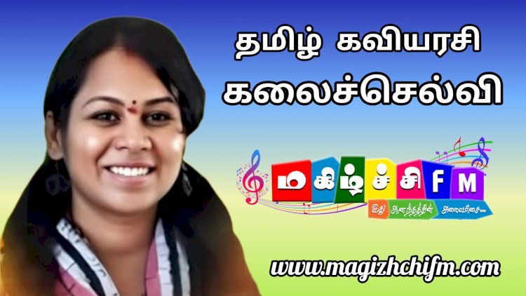 தமிழ் கவியரசி கலைச்செல்வி