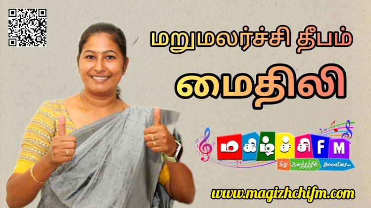 மறுமலர்ச்சி தீபம் மைதிலி