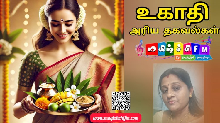 உகாதி அரிய தகவல்கள்
