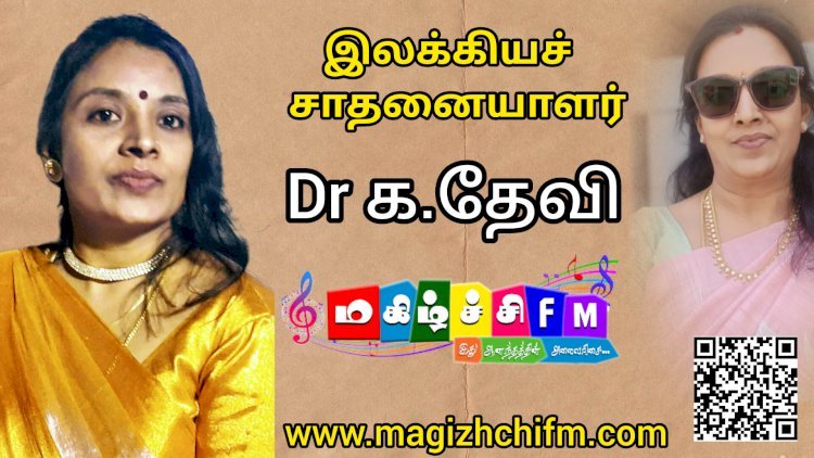 இலக்கியச் சாதனையாளர் மருத்துவர்  க.தேவி